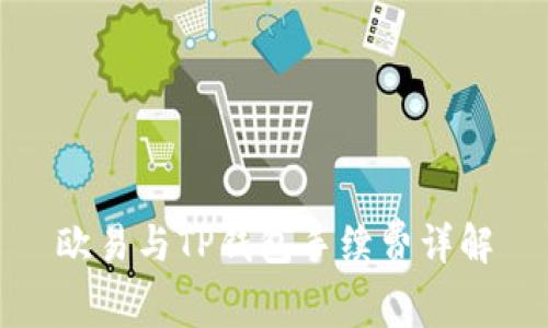 欧易与TP钱包手续费详解