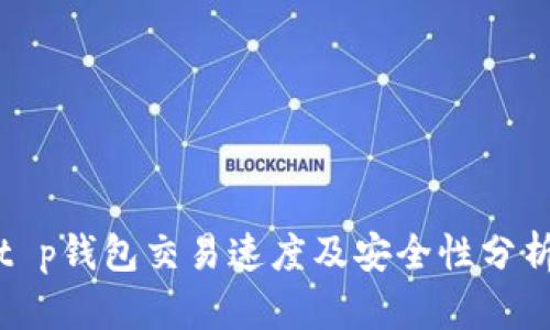 t p钱包交易速度及安全性分析