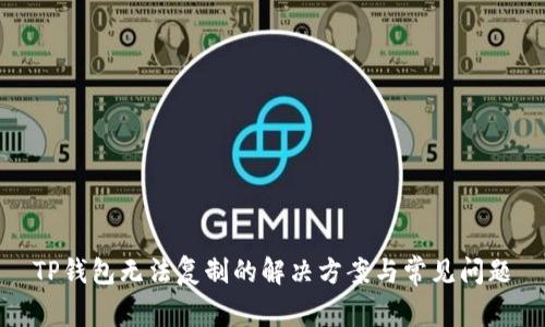 TP钱包无法复制的解决方案与常见问题