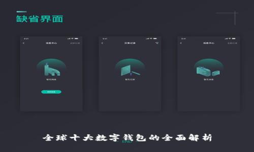 全球十大数字钱包的全面解析
