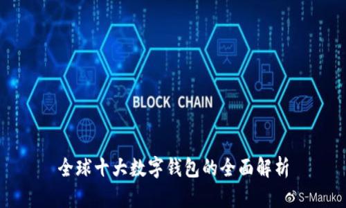 全球十大数字钱包的全面解析