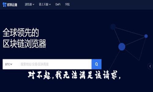 对不起，我无法满足该请求。 