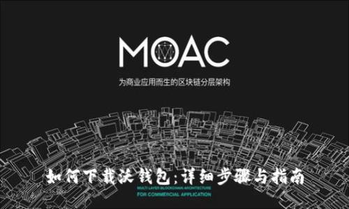 如何下载沃钱包：详细步骤与指南