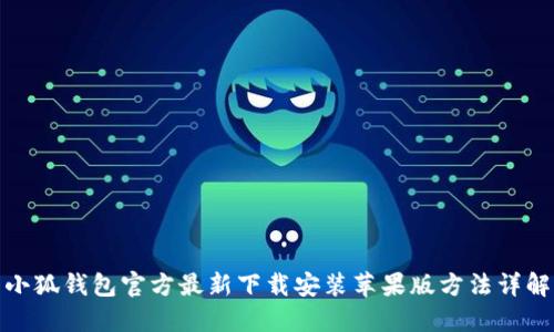 小狐钱包官方最新下载安装苹果版方法详解