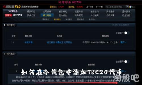 如何在冷钱包中添加TRC20代币