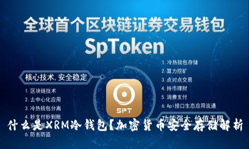 什么是XRM冷钱包？加密货币安全存储解析