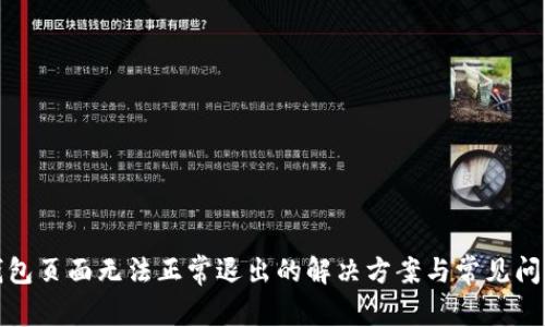 : TP钱包页面无法正常退出的解决方案与常见问题解析
