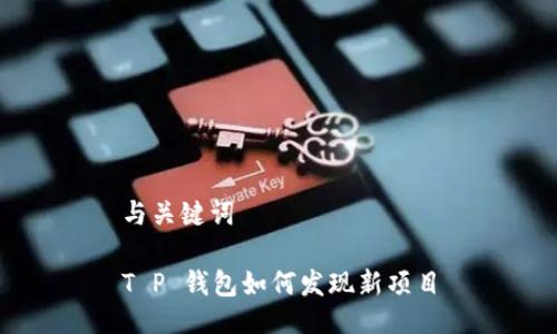 与关键词

T P 钱包如何发现新项目