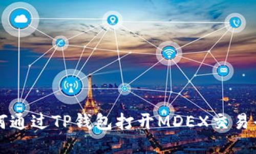 如何通过TP钱包打开MDEX交易平台