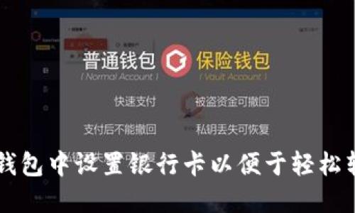 和关键词

如何在TP钱包中设置银行卡以便于轻松转账与交易