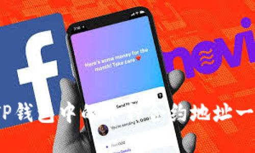 :TP钱包中的币种合约地址一览