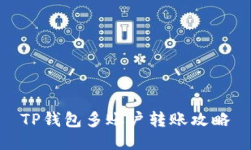 TP钱包多账户转账攻略
