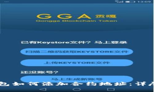 IM钱包如何添加合约地址：详尽指南