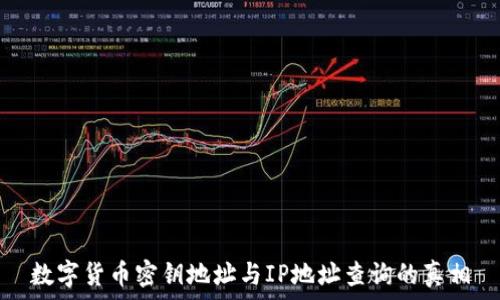   
数字货币密钥地址与IP地址查询的真相