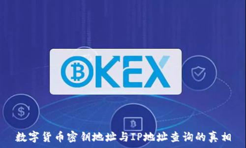   
数字货币密钥地址与IP地址查询的真相