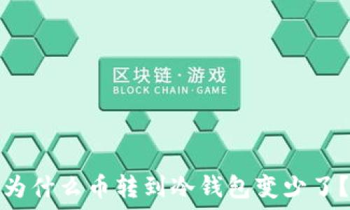   
为什么币转到冷钱包变少了？