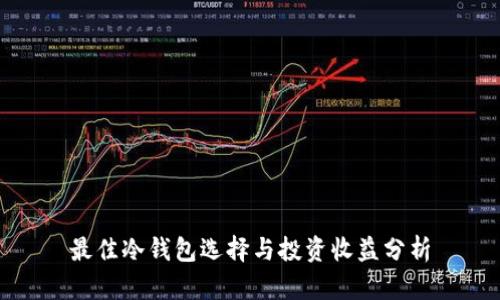 最佳冷钱包选择与投资收益分析