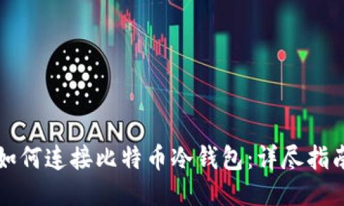 如何连接比特币冷钱包：详尽指南