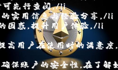 
t p钱包怎样登录

t p钱包, 登录方式, 钱包安全/guanjianci

t p钱包概述
t p钱包是一款广泛使用的数字钱包，用户可以通过它进行各种金融交易，包括但不限于资金转账、购买虚拟商品、进行在线支付等。由于其便捷性和高效性，t p钱包得到了许多用户的青睐。然而，随着网络安全问题的日益突出，用户在使用这些数字钱包时，也需要特别关注账户的安全性。

t p钱包登录方式
若要使用t p钱包，用户首先需要进行登录。以下是登录t p钱包的主要步骤：

ol
  listrong下载应用:/strong 在使用t p钱包之前，用户需要在自己的手机上下载并安装t p钱包的移动应用。用户可以在应用商店中搜索“t p钱包”进行下载安装。/li
  listrong打开应用:/strong 安装完成后，点击打开应用程序，进入主界面，您可以看到“登录”或“注册”按钮。/li
  listrong输入账户信息:/strong 如果您已经注册，请点击“登录”，在相应的输入框中输入您的账户名和密码。如果尚未注册，则需要先点击“注册”进行账户创建。/li
  listrong验证身份:/strong 登录时可能会要求您进行身份验证。根据提示，您可能需要输入验证码或者进行邮箱/手机短信验证。/li
  listrong完成登录:/strong 确认所有信息无误后，点击“登录”按钮，若信息正确，您将成功登录t p钱包。/li
/ol

t p钱包安全性分析
随着数字货币和数字支付的不断发展，t p钱包的安全性也显得尤为重要。以下是几个关于钱包安全性方面的措施：

ol
  listrong双重身份验证:/strong 为了增强账户的安全性，t p钱包推荐用户开启双重身份验证功能。这一功能要求用户在登录和进行大额交易时，除了输入密码外，还需输入由手机接收到的动态验证码。这样，即使有人获取了用户的密码，也很难通过安全验证，从而保护用户的资产。/li
  listrong强密码设置:/strong 为防止被恶意攻击，用户在设置密码时应选择强密码。强密码应包含字母、数字以及特殊字符的组合，并且应定期更换，以降低账户被盗风险。/li
  listrong信息加密:/strong t p钱包在数据传输过程中，会对用户的敏感信息进行加密处理，以防信息在传输过程中被拦截。/li
  listrong安全性提示:/strong 受大型网络安全事件的启发，t p钱包会定期向用户发送安全提示，提醒用户定期更新密码、注意钓鱼链接等，以增强网络安全意识。/li
/ol

常见问题解答
在使用t p钱包时，用户可能会遇到一些常见问题。以下是4个相关问题的详细解答：

问题1: 如果忘记了t p钱包的登录密码，该如何找回？
忘记密码是许多用户面临的常见问题，幸运的是，t p钱包为用户提供了找回密码的功能。以下是恢复登录密码的步骤：

ol
  listrong点击“忘记密码”链接:/strong 在登录首页，用户将看到“忘记密码？”的链接。点击该链接开始密码恢复流程。/li
  listrong输入注册信息:/strong 系统会要求用户输入与账户关联的邮箱地址或手机号码，用于身份验证。/li
  listrong验证身份:/strong 用户收到的邮件或短信中将包含一个重置密码的链接或验证码。根据提示完成身份验证。/li
  listrong设置新密码:/strong 验证成功后，用户将被带到新密码设置页面。在这里，用户需要输入新的密码，并确认无误。/li
  listrong完成操作:/strong 提交后，系统将提示密码重置成功。用户可以使用新密码登录t p钱包了。/li
/ol
需要注意的是，用户在设置新密码时，应该确保密码的复杂性和安全性，以保护账户不被盗。借助密码管理工具，用户可以轻松记录和管理多个账户密码，确保安全性。

问题2: t p钱包是否会收取交易费用？
与许多数字钱包一样，t p钱包也可能会根据不同的交易类型收取一定的费用，但费用标准会因多种因素而有所不同。以下是关于费用的一些细节：

ol
  listrong转账费用:/strong t p钱包在进行资金转账时，通常会收取一定比例的手续费。这一费用可能与转账金额、目标账户以及金融网络的繁忙程度有关。一般情况下，转账费用相对较低，但在网络繁忙时，费用可能会增加。/li
  listrong兑换费用:/strong 如果用户在t p钱包内进行货币兑换（例如，把某种数字货币兑换成法币），系统也会收取相应的兑换费用。而兑换费用常常是根据市场汇率波动而异的。/li
  listrong提现费用:/strong 用户将钱包内的资金提现到银行账户时，通常需要支付一定的提现费用。费用的高低通常与提现的金额和方式（如银行转账或其他方式）密切相关。/li
/ol
需要强调的是，t p钱包的费用政策可能会因国家、地区和使用情况而有差异。因此，用户在使用前应查阅官方说明，了解最新的费用信息。此外，各用户在执行大额交易前，建议提前计算总费用，以避免不必要的损失。

问题3: 如何提高t p钱包的安全性？
安全性是使用t p钱包不可忽视的重点问题，通过以下措施，用户可以进一步维护自身账户的安全：

ol
  listrong定期更改密码:/strong 定期更改账户密码是防止账户遭受攻击的一项有效手段。推荐用户每3个月更换一次密码，并在每次更换时使用完全不同的组合。/li
  listrong启用二次验证:/strong 二次身份验证是一道额外的保护墙，即使黑客得到了用户的密码，仍需通过手机等设备确认身份。/li
  listrong下载防病毒软件:/strong 在手机或电脑上安装防病毒软件，可以有效阻止恶意软件攻击，维护账户安全。/li
  listrong避免使用公共网络:/strong 在公共Wi-Fi环境下使用t p钱包时特别要小心，因为在公共网络下，数据容易被攻击者截获。尽量选择使用移动数据或信任的Wi-Fi网络进行访问和操作。/li
/ol
同时，用户还应警惕网络钓鱼等攻击方式，任何通过邮箱或社交媒体发送的不明链接切勿轻易点击。长此以往，用户的安全意识只会提高，不断强化账户安全是每个数字钱包用户必备的素养。

问题4: t p钱包的客户支持和服务如何？
对于使用t p钱包的用户来说，能够获得及时和有效的客户支持是极为重要的。以下是t p钱包客户支持和服务方面的一些特点：

ol
  listrong多渠道客服:/strong t p钱包通常提供多种联系方式为用户解决问题，包括在线客服、热线电话、邮件支持及社交媒体渠道，用户可根据自身方便的方式进行咨询。/li
  listrong帮助中心:/strong t p钱包官网上通常设有帮助中心，整合了许多常见问题的解答文章和操作指南，用户在遇到问题时可先行查阅。/li
  listrong用户社区:/strong 很多时候，用户还可通过社区和其他用户进行沟通，交流问题和解决方案。这些社区常常提供了大量的实用信息与经验分享。/li
  listrong及时响应:/strong 值得注意的是，优质的客户支持服务通常会对用户的问题进行迅速反馈，以解决用户在使用过程中的困惑，提升用户体验。/li
/ol
最后，用户在选择t p钱包的同时，可以考虑其客户服务的覆盖面和响应速度。优质的客户支持不仅能够增加用户的信任感，同时也提高用户在使用时的满意度。

总而言之，t p钱包作为一种数字钱包工具，方便快捷的同时也伴随着一定的风险。用户在登录、使用和维护过程中应时刻保持警惕，确保账户的安全性。在了解如何登录及其相关问题后，用户能够更好地享受t p钱包带来的便利。如果还存在其他问题或疑虑，随时可以通过客户支持寻求帮助。