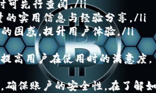 
t p钱包怎样登录

t p钱包, 登录方式, 钱包安全/guanjianci

t p钱包概述
t p钱包是一款广泛使用的数字钱包，用户可以通过它进行各种金融交易，包括但不限于资金转账、购买虚拟商品、进行在线支付等。由于其便捷性和高效性，t p钱包得到了许多用户的青睐。然而，随着网络安全问题的日益突出，用户在使用这些数字钱包时，也需要特别关注账户的安全性。

t p钱包登录方式
若要使用t p钱包，用户首先需要进行登录。以下是登录t p钱包的主要步骤：

ol
  listrong下载应用:/strong 在使用t p钱包之前，用户需要在自己的手机上下载并安装t p钱包的移动应用。用户可以在应用商店中搜索“t p钱包”进行下载安装。/li
  listrong打开应用:/strong 安装完成后，点击打开应用程序，进入主界面，您可以看到“登录”或“注册”按钮。/li
  listrong输入账户信息:/strong 如果您已经注册，请点击“登录”，在相应的输入框中输入您的账户名和密码。如果尚未注册，则需要先点击“注册”进行账户创建。/li
  listrong验证身份:/strong 登录时可能会要求您进行身份验证。根据提示，您可能需要输入验证码或者进行邮箱/手机短信验证。/li
  listrong完成登录:/strong 确认所有信息无误后，点击“登录”按钮，若信息正确，您将成功登录t p钱包。/li
/ol

t p钱包安全性分析
随着数字货币和数字支付的不断发展，t p钱包的安全性也显得尤为重要。以下是几个关于钱包安全性方面的措施：

ol
  listrong双重身份验证:/strong 为了增强账户的安全性，t p钱包推荐用户开启双重身份验证功能。这一功能要求用户在登录和进行大额交易时，除了输入密码外，还需输入由手机接收到的动态验证码。这样，即使有人获取了用户的密码，也很难通过安全验证，从而保护用户的资产。/li
  listrong强密码设置:/strong 为防止被恶意攻击，用户在设置密码时应选择强密码。强密码应包含字母、数字以及特殊字符的组合，并且应定期更换，以降低账户被盗风险。/li
  listrong信息加密:/strong t p钱包在数据传输过程中，会对用户的敏感信息进行加密处理，以防信息在传输过程中被拦截。/li
  listrong安全性提示:/strong 受大型网络安全事件的启发，t p钱包会定期向用户发送安全提示，提醒用户定期更新密码、注意钓鱼链接等，以增强网络安全意识。/li
/ol

常见问题解答
在使用t p钱包时，用户可能会遇到一些常见问题。以下是4个相关问题的详细解答：

问题1: 如果忘记了t p钱包的登录密码，该如何找回？
忘记密码是许多用户面临的常见问题，幸运的是，t p钱包为用户提供了找回密码的功能。以下是恢复登录密码的步骤：

ol
  listrong点击“忘记密码”链接:/strong 在登录首页，用户将看到“忘记密码？”的链接。点击该链接开始密码恢复流程。/li
  listrong输入注册信息:/strong 系统会要求用户输入与账户关联的邮箱地址或手机号码，用于身份验证。/li
  listrong验证身份:/strong 用户收到的邮件或短信中将包含一个重置密码的链接或验证码。根据提示完成身份验证。/li
  listrong设置新密码:/strong 验证成功后，用户将被带到新密码设置页面。在这里，用户需要输入新的密码，并确认无误。/li
  listrong完成操作:/strong 提交后，系统将提示密码重置成功。用户可以使用新密码登录t p钱包了。/li
/ol
需要注意的是，用户在设置新密码时，应该确保密码的复杂性和安全性，以保护账户不被盗。借助密码管理工具，用户可以轻松记录和管理多个账户密码，确保安全性。

问题2: t p钱包是否会收取交易费用？
与许多数字钱包一样，t p钱包也可能会根据不同的交易类型收取一定的费用，但费用标准会因多种因素而有所不同。以下是关于费用的一些细节：

ol
  listrong转账费用:/strong t p钱包在进行资金转账时，通常会收取一定比例的手续费。这一费用可能与转账金额、目标账户以及金融网络的繁忙程度有关。一般情况下，转账费用相对较低，但在网络繁忙时，费用可能会增加。/li
  listrong兑换费用:/strong 如果用户在t p钱包内进行货币兑换（例如，把某种数字货币兑换成法币），系统也会收取相应的兑换费用。而兑换费用常常是根据市场汇率波动而异的。/li
  listrong提现费用:/strong 用户将钱包内的资金提现到银行账户时，通常需要支付一定的提现费用。费用的高低通常与提现的金额和方式（如银行转账或其他方式）密切相关。/li
/ol
需要强调的是，t p钱包的费用政策可能会因国家、地区和使用情况而有差异。因此，用户在使用前应查阅官方说明，了解最新的费用信息。此外，各用户在执行大额交易前，建议提前计算总费用，以避免不必要的损失。

问题3: 如何提高t p钱包的安全性？
安全性是使用t p钱包不可忽视的重点问题，通过以下措施，用户可以进一步维护自身账户的安全：

ol
  listrong定期更改密码:/strong 定期更改账户密码是防止账户遭受攻击的一项有效手段。推荐用户每3个月更换一次密码，并在每次更换时使用完全不同的组合。/li
  listrong启用二次验证:/strong 二次身份验证是一道额外的保护墙，即使黑客得到了用户的密码，仍需通过手机等设备确认身份。/li
  listrong下载防病毒软件:/strong 在手机或电脑上安装防病毒软件，可以有效阻止恶意软件攻击，维护账户安全。/li
  listrong避免使用公共网络:/strong 在公共Wi-Fi环境下使用t p钱包时特别要小心，因为在公共网络下，数据容易被攻击者截获。尽量选择使用移动数据或信任的Wi-Fi网络进行访问和操作。/li
/ol
同时，用户还应警惕网络钓鱼等攻击方式，任何通过邮箱或社交媒体发送的不明链接切勿轻易点击。长此以往，用户的安全意识只会提高，不断强化账户安全是每个数字钱包用户必备的素养。

问题4: t p钱包的客户支持和服务如何？
对于使用t p钱包的用户来说，能够获得及时和有效的客户支持是极为重要的。以下是t p钱包客户支持和服务方面的一些特点：

ol
  listrong多渠道客服:/strong t p钱包通常提供多种联系方式为用户解决问题，包括在线客服、热线电话、邮件支持及社交媒体渠道，用户可根据自身方便的方式进行咨询。/li
  listrong帮助中心:/strong t p钱包官网上通常设有帮助中心，整合了许多常见问题的解答文章和操作指南，用户在遇到问题时可先行查阅。/li
  listrong用户社区:/strong 很多时候，用户还可通过社区和其他用户进行沟通，交流问题和解决方案。这些社区常常提供了大量的实用信息与经验分享。/li
  listrong及时响应:/strong 值得注意的是，优质的客户支持服务通常会对用户的问题进行迅速反馈，以解决用户在使用过程中的困惑，提升用户体验。/li
/ol
最后，用户在选择t p钱包的同时，可以考虑其客户服务的覆盖面和响应速度。优质的客户支持不仅能够增加用户的信任感，同时也提高用户在使用时的满意度。

总而言之，t p钱包作为一种数字钱包工具，方便快捷的同时也伴随着一定的风险。用户在登录、使用和维护过程中应时刻保持警惕，确保账户的安全性。在了解如何登录及其相关问题后，用户能够更好地享受t p钱包带来的便利。如果还存在其他问题或疑虑，随时可以通过客户支持寻求帮助。