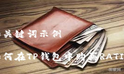 和关键词示例

如何在TP钱包中购买RATI币