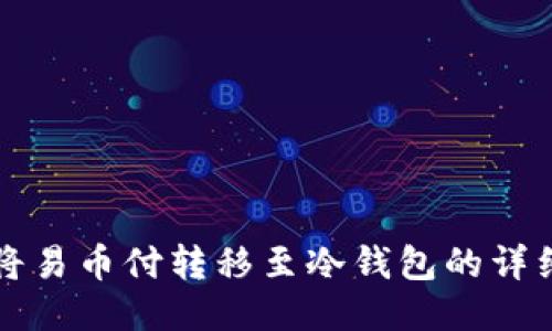 如何将易币付转移至冷钱包的详细指南