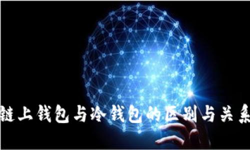 链上钱包与冷钱包的区别与关系