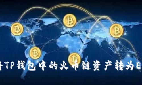 如何将TP钱包中的火币链资产转为ERC20？