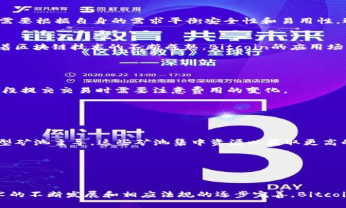   Bitcoin BTC官方下载 - 便捷安全的下载指南 / 
 guanjianci Bitcoin, BTC, 加密货币 /guanjianci 

一、什么是Bitcoin (BTC)？
Bitcoin（比特币）是一种去中心化的数字货币，2009年由一个化名为中本聪（Satoshi Nakamoto）的人或团队首次推出。Bitcoin的核心思想是通过区块链技术，提供一个无需第三方信任的支付系统。这种货币的设计使得它能够在全球范围内进行快速、安全的交易。用户可以在多个平台和钱包中存储和交易Bitcoin，并且其供应总量有限，最多为2100万枚，这使得Bitcoin具备了稀缺性，成为一种被市场广泛认可的数字资产。

二、Bitcoin的工作原理
Bitcoin的运作依赖于区块链技术。区块链是由众多的“区块”构成的线性链条，每个区块中记录了一定数量的交易信息，一旦记录后便无法更改。矿工们通过大量的计算工作（即挖矿）来验证这些交易，并将其打包成区块。每完成一个区块的验证，矿工会获得一定量的Bitcoin作为奖励。通过这种机制，Bitcoin网络能够确保交易的安全性以及系统的去中心化特征。

三、如何下载Bitcoin官方客户端
要下载Bitcoin的官方客户端，你首先需要确保自己的计算机安全无病毒。然后，访问Bitcoin的官方网站（通常为bitcoin.org），在网站首页上，你会看到“下载”或“Get Bitcoin”按钮。点击后，选择适合你操作系统的版本（Windows、Mac或者Linux），下载后安装即可。在安装过程中，你可能需要进行一些设置，例如选择数据文件存储的位置等。安装完成后，首次启动客户端会进行区块链的同步过程，这个过程可能需要一定的时间，但一旦完成，你便可以开始使用Bitcoin进行交易。

四、Bitcoin的安全性如何保障
在使用Bitcoin时，安全性是一个极为重要的考量因素。用户在使用Bitcoin进行交易时，应该采取各种措施来保护自己的数字资产。例如，使用强密码来保护钱包，定期更新软件，使用硬件钱包存储大量的比特币。此外，为了防止网络钓鱼等攻击，用户在点击链接和下载文件时，需格外小心，确保来源可信。为了加强安全性，一些用户还选择二步验证（2FA）等额外的安全措施，以保护他们的账户。

五、如何存储Bitcoin
存储Bitcoin的方式有很多种，其中最常见的包括热钱包和冷钱包。热钱包是指在线钱包，方便快捷，但由于连接互联网，风险较高；而冷钱包则是离线存储设备，如硬件钱包或者纸钱包，相对安全。在存储Bitcoin时，用户需要根据自身的需求平衡安全性和易用性，选择最适合自己的存储方式。

六、Bitcoin未来的发展趋势
随着比特币的普及和用户群体的扩大，Bitcoin的未来发展趋势令人期待。一方面，越来越多的商家开始接受比特币支付，尤其是在国际贸易中，Bitcoin的便捷性和低手续费使其成为跨境交易的良好选择；另一方面，随着区块链技术的不断成熟，Bitcoin的应用场景也越来越广泛，可能延伸到众多领域如金融、身份认证等。

七、用户常见问题解答

h41. Bitcoin的交易费用是如何计算的？/h4
Bitcoin的交易费用是矿工收取的费用，旨在激励矿工优先处理用户的交易。通常情况下，交易费用取决于交易的大小（以字节为单位）以及网络的繁忙程度。在网络拥堵时，交易费用可能会显著上升，因此用户在高峰时段提交交易时需要注意费用的变化。

h42. 如何确保我的Bitcoin钱包不被黑客攻击？/h4
确保Bitcoin钱包安全的方式有很多，包括使用强密码、定期更新钱包软件、启用二步验证等。此外，将大额资金存放在冷钱包中，日常交易使用热钱包，可以有效降低风险。

h43. 什么是比特币挖矿，是否每个人都可以参与？/h4
比特币挖矿是通过计算机处理复杂的算法，以验证交易并将其记录到区块链上的过程。尽管理论上每个人都可以参与，实际参与的难度很大，因为挖矿需要大量的计算资源、电力和专业知识。当前的挖矿行业主要由大型矿池主导，这些矿池集中资源以获取更高的区块奖励。

h44. 如何解决比特币交易确认延迟问题？/h4
比特币交易确认延迟通常由网络拥堵引起，用户可以通过支付更高的交易费用来优先处理交易。此外，用户也可以选择在网络不繁忙时提交交易，或者使用比特币闪电网络等解决方案来实现更快的交易确认。

总结
Bitcoin作为一种新兴的数字货币，正逐渐改变传统的金融生态。通过了解其基本概念、工作原理和安全存储方式，用户不仅可以有效地参与到这一新兴市场中，也能够更好地管理和保护自身的数字资产。未来，随着技术的不断发展和相应法规的逐步完善，Bitcoin的应用将更加广泛，为全球经济的发展带来更多机遇。