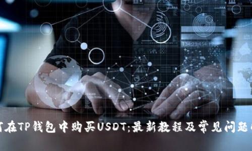 如何在TP钱包中购买USDT：最新教程及常见问题解答