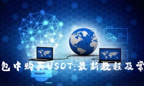 如何在TP钱包中购买USDT：最新教程及常见问题解答