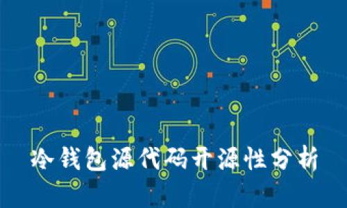 冷钱包源代码开源性分析