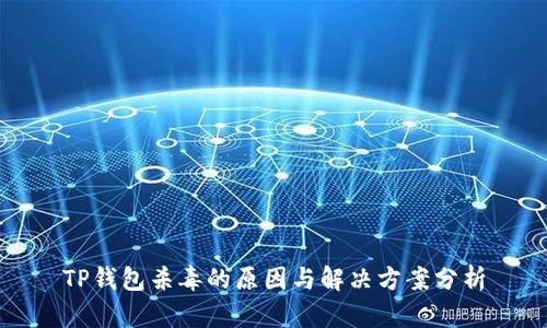 TP钱包杀毒的原因与解决方案分析