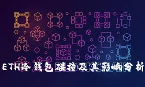 ETH冷钱包碰撞及其影响分析