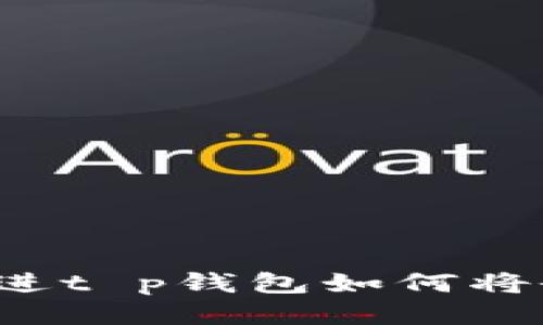 思考一个且的，放进t p钱包如何将余额转换为人民币