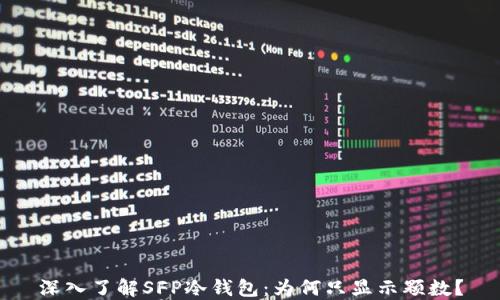 
深入了解SFP冷钱包：为何只显示颗数？