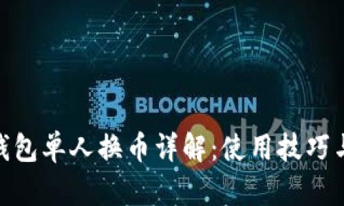 : TP钱包单人换币详解：使用技巧与步骤