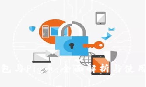 TP钱包与Pig币：全面解析与使用指南