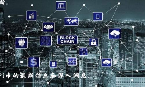 jiaotiPi币最新情况与发展动态/jiaoti  
Pi币, 加密货币, 区块链技术/guanjianci  

Pi币的起源与发展历程  
Pi币（Pi Network）作为一种新兴的加密货币，于2019年由斯坦福大学的三位博士生——尼科尔斯·克劳斯、肖恩·哈特和巴特·哈特创建。它与其他加密货币最大的不同之处在于，用户无需进行高昂的计算和电力消耗，仅通过手机应用便可“挖矿”。这一模式吸引了全球大量用户，Pi Network凭借其友好的用法和低门槛迅速积累了用户基础。  
自诞生之初，Pi币便采用了“社区驱动”的发展方向。用户通过邀请朋友加入，完成各种任务来增加自己的挖矿速度，这一模式极大地锻炼了用户的互动参与感。2021年底，Pi Network宣布已经拥有超过先锋币的3000万用户，成为全球用户增长最快的加密货币项目之一，并获得了媒体的广泛关注。  
随着社区的不断扩大，Pi Network团队开始频繁更新其平台，推出新的功能，如社区交流平台、在线交易市场等，使得Pi币的应用场景不断丰富。此外，该项目的开发团队还表示，他们希望能够通过完善的区块链架构，为用户提供更安全、快速的交易环境，以实现真正的去中心化。  

当前Pi币的市场状况  
进入2023年，Pi币的市场表现依然引人注目。随着加密市场的整体回暖，Pi币的交易活动逐渐增加，虽然它尚未在主流的交易所上线，但用户之间的交易便已开始逐渐活跃。在一些专注于新兴加密货币的交易平台上，Pi币的交易量也逐步攀升。  
需要指出的是，Pi币目前仍然处于测试阶段，其价值主要来自于用户的信任和未来的预期。许多用户相信，当Pi Network的主网成功推出并正式上市后，Pi币的价值将会大幅上升。但是，由于市场的不可预测性，价值波动的风险依然存在。  
同时，Pi币的发展也面临挑战。虽然社区的参与度很高，但是在技术实现和项目推广方面依然需要付出更多努力。Pi Network团队承认，构建一个可扩展的区块链网络并不会一帆风顺，需要解决诸多技术难点。因此，团队正在积极寻求投资和技术支持，以推进项目的进展。  

未来Pi币的发展规划  
为了实现长远目标，Pi Network制定了分阶段的战略规划，主要分为三阶段：  
- strong第一阶段/strong：用户挖矿阶段。在这一阶段，用户通过手机应用进行挖矿，社区不断壮大。该阶段已于2020年完成，用户数量迅速达到3000万。  
- strong第二阶段/strong：主网络测试和去中心化。团队计划在这一阶段完成主网的建设，通过技术测试，确保网络的安全稳定。  
- strong第三阶段/strong：上线流通。这一阶段是关键环节，Pi币将在此阶段上市交易，用户可将其兑换成其他加密货币或法定货币。  
为了实现这些目标，Pi Network团队着重于加密技术的研发与应用，同时增强用户之间的社区互动，提高用户粘性。此外，他们还计划与一些大型科技公司和金融机构合作，推动项目的落地应用。  

常见问题解答  

问题一：Pi币的挖矿方式是什么？  
在传统加密货币中，挖矿需要大量的计算能力与电力投入，而Pi币的挖矿方式则与之截然不同。用户可以通过手机应用进行“挖矿”，只需每天点击一次按钮，便可获得一定数量的Pi币。这一模式旨在降低用户的入门门槛，使得普通人也能参与到加密货币的挖矿中来。  
Pi Network采用了一种新的共识机制——斯坦福共识协议（Stanford Consensus Protocol），这种机制不再依赖于复杂的计算，而是依靠用户之间的信任关系来验证交易。用户的网络越强大，挖矿速度也会提高，这种方式鼓励用户邀请更多的朋友加入网络，从而形成一个大的社区。  
尽管挖矿的方式简单，但仍然需要用户保持每天的活跃度，若长时间不登录，挖矿收益将会逐渐降低。此外，用户的安全也十分重要，Pi Network提醒用户保护好自己的账号和密码，以确保账户的安全性。  

问题二：Pi币是否有实际的应用场景？  
截至2023年，Pi币的应用场景仍在不断探索中。Pi Network团队表示，他们希望能够通过与各种商家和平台的合作，使得Pi币能够在实际的商业交易中使用。具体来说，Pi币预计将在以下几个方面有所应用：  
- strong在线交易/strong：Pi币将与电商平台进行合作，允许用户使用Pi币进行商品购买。  
- strong服务支付/strong：例如，用户可以使用Pi币支付一些在线服务的费用，如应用内购买、会员费等。  
- strong红包与奖励制度/strong：商家可通过Pi币发放红包或者奖励，以鼓励消费者参与活动。例如，用户购买特定商品后，可以获得相应的Pi币返还。  
然而，目前这些场景仍在开发和洽谈中，实际落地的时间和效果仍待观察。团队意识到构建应用场景的重要性，因此他们正在积极推动与不同业务的合作，力求加速实体经济与数字货币的结合。  

问题三：Pi币的价值如何评估？  
Pi币的价值评估是一项复杂而具挑战性的任务。由于其尚未在主流交易所上市，无法通过市场供需关系来直接评估其价值。因此，主要从以下几个方面进行评估：  
- strong用户基础/strong：用户的数量和参与度是评估Pi币价值的重要指标。随着用户数量的增长，市场信心也在逐步增强，从而导致预期的价值上升。  
- strong技术发展/strong：社群对Pi Network项目技术进展的信心也会影响Pi币的价值。如果主网的成功推出与快速应用能够实现，Pi币的价值将会大幅上升。  
- strong市场动向/strong：整体加密货币市场的走势也会对Pi币产生影响，尤其是在加密牛市来临时，Pi币可能会被更多人关注，进而影响其市场表现。  
需要注意的是，Pi币的价值主要依赖于未来预期，因此，潜在用户和投资者在评估其价值时，应该保持理智和谨慎，避免因市场的短期波动而做出错误判断。  

问题四：如何安全地存储和使用Pi币？  
用户在参与Pi币挖矿和投资的过程中，确保其安全性至关重要。以下是一些安全存储和使用Pi币的建议：  
- strong选择官方应用/strong：确保下载官网提供的Pi Network应用程序，避免使用不明来源的盗版软件。  
- strong定期更换密码/strong：定期更换账户密码，并使用复杂的密码组合，防止被他人破解。  
- strong启用多重认证/strong：若应用支持两个因素认证功能，务必开启，以提高账户安全性。  
- strong保持安全意识/strong：警惕钓鱼网站和诈骗信息，不随意透露个人信息，增强自身的安全防范意识。  
随着Pi Network不断发展，未来可能会推出更为安全和便利的存储解决方案，用户应积极关注官方动态，选择适合自己的存储方式。  

综上所述，Pi币作为一种新兴的加密货币，虽然面临着众多挑战与不确定性，但其潜力巨大，值得用户深入了解与关注。希望以上内容能够为您提供有关Pi币的最新信息和深入洞见。