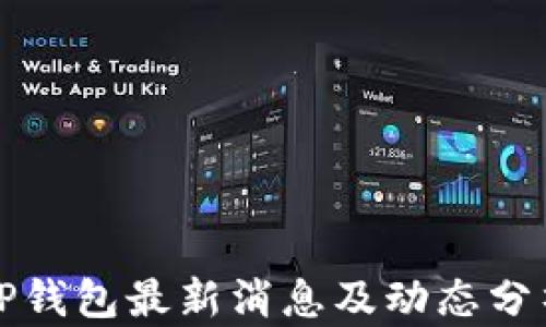 
TP钱包最新消息及动态分析