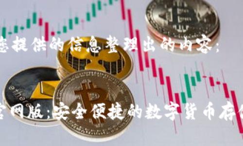 以下是根据您提供的信息整理出的内容：

:
OKPay钱包官网版：安全便捷的数字货币存储与交易平台