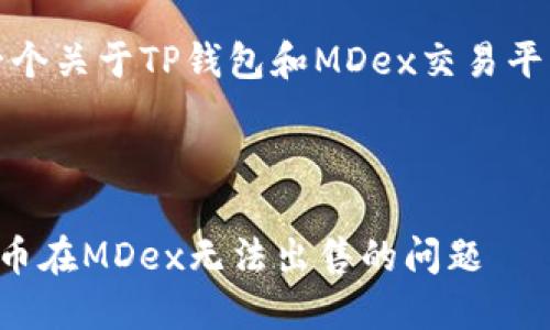 在此，我将为您准备一个关于TP钱包和MDex交易平台之间的问题的文章。



如何解决TP钱包中的币在MDex无法出售的问题