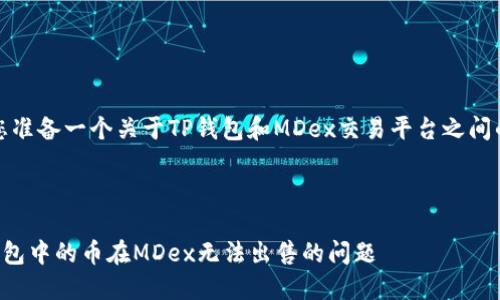 在此，我将为您准备一个关于TP钱包和MDex交易平台之间的问题的文章。



如何解决TP钱包中的币在MDex无法出售的问题