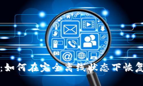 冷钱包恢复指南：如何在完全离线状态下恢复存储的加密资产