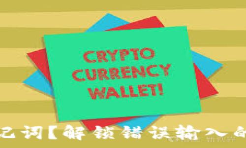   
如何正确输入钱包助记词？解锁错误输入的常见问题及解决方案