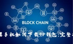 苹果手机如何下载TP钱包：