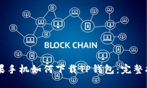 苹果手机如何下载TP钱包：完整指南