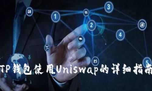 TP钱包使用Uniswap的详细指南