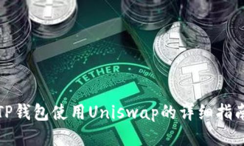 TP钱包使用Uniswap的详细指南
