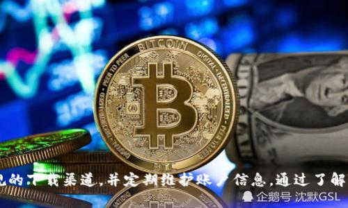   如何安全下载和使用Token钱包？ / 
 guanjianci Token钱包, 钱包app下载, 加密货币 /guanjianci 

在数字资产的时代，Token钱包作为一种重要的储存和管理工具，越来越受到用户的关注。Token钱包不仅能够便捷地存储多种加密货币，还能为用户提供安全的交易环境。然而，很多用户在下载和使用Token钱包时，可能会遇到各种问题，例如安全性、使用方法等。本文将详细介绍Token钱包的相关知识，并提出一些常见问题及其解答。

一、Token钱包是什么？
Token钱包是专门用于存储、管理和交易加密货币的一种数字钱包。与传统钱包不同，Token钱包是以数字形式存在的，主要有两种类型：热钱包和冷钱包。热钱包是指连接到互联网的钱包，适合日常交易，但安全性相对较低；冷钱包则是离线存储，适合长期保存资产，安全性较高。Token钱包支持多种加密货币，如比特币、以太坊、Ripple等，用户可以在一个平台上管理多种资产。

Token钱包的主要特点包括用户友好的界面、快速的交易速度和多种安全机制，如双重身份验证、指纹识别等。这些特点使得Token钱包适合不同层次的用户，无论是新手还是专业投资者都能找到适合自己的使用方法。

二、如何下载Token钱包？
下载Token钱包的过程相对简单。用户可以通过以下几个步骤进行下载：
ol
listrong访问官方网站：/strong用户首先需要访问Token钱包的官方网页，确保下载地址的真实性和安全性。注意在搜索引擎中找到的链接是否官方网站，以防下载到伪造软件。/li
listrong选择版本：/strongToken钱包通常有不同的平台版本，包括iOS、Android和桌面版。用户需根据自己的设备选择相应的下载链接。/li
listrong下载和安装：/strong点击下载链接后，系统会自动开始下载，用户只需按提示进行安装即可。在安装过程中，用户需允许应用获得必要的权限。/li
listrong创建账户：/strong安装完成后，用户需要创建一个新账户。建议根据钱包的安全提示设置一个强密码，并启用双重身份验证功能。/li
/ol
在下载和安装过程中，用户需保持网络连接稳定，并避免在公共Wi-Fi环境下进行下载，以保障账户安全。

三、如何使用Token钱包进行交易？
使用Token钱包进行交易的过程相对直观，但仍需用户注意安全性。以下是使用Token钱包进行交易的基本步骤：
ol
listrong充值资产：/strong用户可以通过外部交易所或其他用户将加密货币充值到Token钱包。点击“充值”按钮，并生成一个充值地址，将该网址发送给对方或在交易所中输入地址。/li
listrong查看资产：/strong完成充值后，用户可以在钱包的首页查看所有资产及其余额。此时务必确认资产的到账情况。/li
listrong发起交易：/strong要进行交易时，点击“发送”按钮，输入收款人的地址、转账金额以及可选的备注信息。检查所有信息无误后，确认交易。/li
listrong确认交易：/strong交易发起后，用户需耐心等待网络确认交易。确认时间通常在几分钟至数十分钟不等，具体取决于网络繁忙程度。/li
/ol
值得注意的是，用户在进行交易时，应确保地址以及金额准确无误，因为区块链交易是不可逆的，错误的转账将导致资产损失。

四、使用Token钱包时需要注意什么？
虽然Token钱包提供了多种便利，但在使用过程中仍需注意以下事项：
ul
listrong安全性：/strong用户应定期更新钱包应用，以防止因漏洞导致的信息泄露。同时，切勿将私钥和密码分享给他人。/li
listrong确保网上环境安全：/strong用户在使用Token钱包时，尽量避免在公共场所的Wi-Fi环境中进行交易，防止被黑客攻击。/li
listrong定期备份：/strong用户应定期备份钱包数据，尤其在重要资产变动后，以防数据丢失。在备份时，务必要储存于安全的位置，例如外部硬盘或USB驱动器。/li
listrong广泛了解市场：/strong用户在进行加密货币交易时应多了解市场动态，把握投资风险，避免因盲目跟风而导致的损失。/li
/ul

相关问题一：Token钱包安全吗？
Token钱包的安全性是用户最关注的问题之一。一般来说，Token钱包采用多种安全技术来保障用户资产的安全。
首先，Token钱包通常使用加密技术来保护用户的私钥和交易信息，消息在传输过程中会被加密，尽量减少外部攻击的不可能性。此外，Token钱包还提供双重身份验证和生物识别功能，用户在登陆时需经过多重验证，这一功能增加了账户的安全性。

然而，任何数字货币钱包都无法做到绝对安全。因此用户在使用Token钱包时，仍需采取额外的安全措施。例如，定期更新钱包应用程序、避免公用Wi-Fi下的交易、且不将私钥和密码分享给他人。此外，用户还应对Phishing网站保持警惕，确保只访问Token钱包的官方网站。如果用户发现账户异常，需立即更改密码并联系钱包客服。

相关问题二：Token钱包支持哪些加密货币？
Token钱包通常支持多种主流和次流行的加密货币。最常见的包括：
ul
listrong比特币（Bitcoin）：/strongToken钱包通常支持比特币，用户可以方便地进行比特币的存储和交易。/li
listrong以太坊（Ethereum）：/strong以太坊作为第二大市值数字货币，其相关的ERC-20代币通常也可以在Token钱包中进行管理。/li
listrongRipple（XRP）：/strong一些Token钱包还支持Ripple，特别是针对国际交易的需求。/li
listrongERC-20代币：/strongToken钱包还可以管理许多ERC-20代币，这为用户提供了更大的选择空间。/li
/ul

除此之外，根据不同的Token钱包版本，可能还会支持一些其他的小型或新兴的数字货币。用户在选择Token钱包时，需确认钱包是否支持自己关心的货币，以便在后续的使用过程中避免困扰。

相关问题三：Token钱包的交易费用是多少？
Token钱包的交易费用通常取决于不同的区块链网络及其拥堵程度，一般来说，费用主要可归结为两种：
ul
listrong网络费用：/strong每当用户在Token钱包内进行转账，都会产生一定的网络费用。这一费用是给矿工的奖励，用于鼓励他们处理交易。不同的网络（例如比特币、以太坊）费用差异较大，具体费用也会因网络拥堵程度而变化。/li
listrong平台服务费：/strong一些Token钱包可能还会收取一定的服务费用，具体费用标准需查看钱包的相关说明。用户在使用过程中，如发现此项费用，务必仔细了解其明细信息。/li
/ul

用户也可以自行设置网络费用，尽可能提高交易的确认速度，但需权衡费用和速度之间的关系。特别是在繁忙时段，适当提高费用会使交易更快得到确认。

相关问题四：如何恢复Token钱包账户？
恢复Token钱包账户通常需要备份的钱包助记词或者私钥。如果用户遗忘了密码，以下是恢复账户的步骤：
ol
listrong下载安装Token钱包：/strong用户在新设备上下载并安装Token钱包应用。/li
listrong选择恢复账户：/strong在应用安装完成后，选择“恢复账户”或“导入钱包”等选项。/li
listrong输入助记词：/strong系统会提示用户输入之前备份的助记词，助记词通常是由几个随机单词组成的字符串，依次输入后确认。/li
listrong设置新密码：/strong在成功恢复账户后，用户需要为账户设置一个新密码，并确保密码强度高以保障账户安全。/li
/ol

请注意，用户在初次创建Token钱包时务必做好备份，因为没有助记词和私钥，恢复账户将会非常困难，甚至会导致资产的永久丢失。

总结而言，Token钱包作为一种便捷的数字资产管理工具，跟随加密货币的不断发展也在不断完善与更新。用户在下载和使用Token钱包时必须注重安全性，选择正规的下载渠道，并定期维护账户信息。通过了解Token钱包的基本知识以及常见问题的解答，用户可以在数字资产的投资过程中更加顺畅有效。